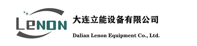 大连立能设备有限公司